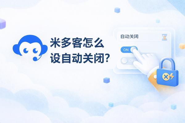 米多客智能客服系统全渠道整合与AI赋能，重塑企业客户服务核心竞争力
