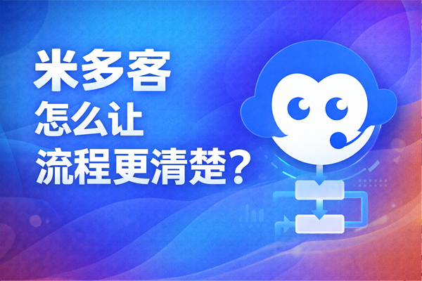 米多客全渠道智能客服系统AI赋能一体化服务，助力企业数字化服务高效升级