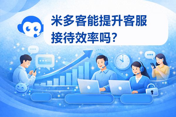米多客智能客服系统全渠道融合与AI驱动服务升级，构建企业数字化服务核心能力